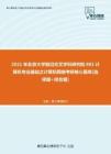 【考研题库】2021年北京大学前沿交叉学科研究院801计算机专业基础之计算机网络考研核心题库[选择题+综合题]