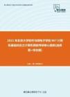 【考研题库】2021年北京大学软件与微电子学院867计算机基础综合之计算机网络考研核心题库[选择题+综合题]