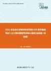【考研题库】2021年北京大学数学科学学院858数学基础考试2之计算机网络考研核心题库[选择题+综合题]