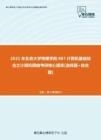【考研题库】2021年北京大学物理学院867计算机基础综合之计算机网络考研核心题库[选择题+综合题]