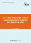 【考研题库】2021年北京大学615语言学及应用语言学之现代汉语考研核心题库[名词解释+填空题+简答题+论述题]