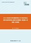 【考研题库】2021年北京大学外国语学院620综合考试之现代汉语考研核心题库[名词解释+填空题+简答题+论述题]