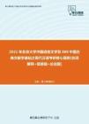 【考研题库】2021年北京大学中国语言文学系888中国古典文献学基础之现代汉语考研核心题库[名词解释+简答+论述]