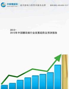 2012-2015年中国糖尿病行业发展趋势及预测报告