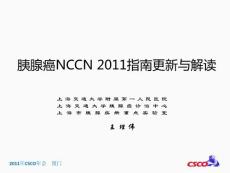 上海交通大学附属第一人民医院 - 胰腺癌 NCCN 2011指南更新与
