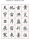 田蕴章楷书千字文-高清米字格字帖