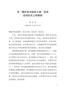 在煤礦安全科技入湘活動(dòng)啟動(dòng)儀式上的致辭