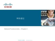 思科网络技术学院教程：网络基础知识课件-第二章-网络通信