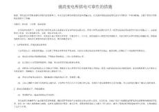 提高变电所供电可靠性的措施