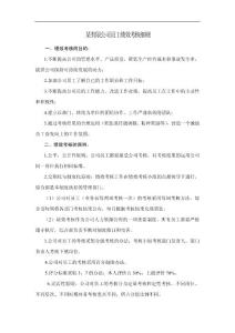 某有限公司員工績效考核細則