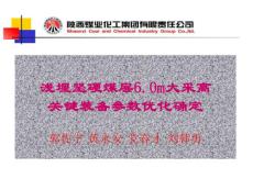 淺埋堅硬煤層6.0m大采高關鍵裝備參數(shù)優(yōu)化確定