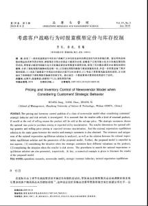 考慮客戶戰(zhàn)略行為時報童模型定價與庫存控制