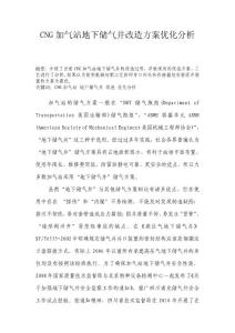 CNG加气站地下储气井改造方案优化分析