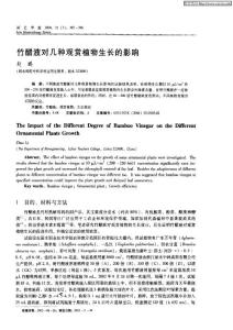 竹醋液對幾種觀賞植物生長的影響