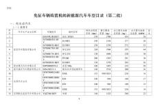 免征車輛購置稅的新能源汽車車型目錄（第二批）