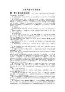 三級網絡知識(完整最新版）