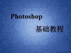 photoshop基礎(chǔ)教程(實(shí)用精華版)PPT