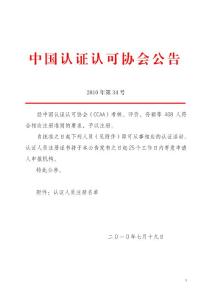 中國認證認可協會公告