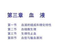 2010級(jí)生理學(xué)血液