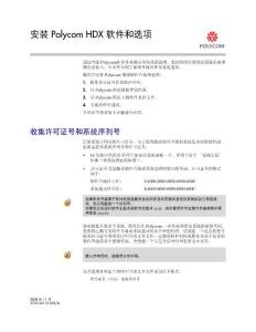 安裝 Polycom HDX 軟件和選項(xiàng)