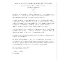 2013年全國淘汰落后產能目標任務完成情況