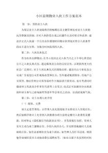 小區前期物業入伙工作方案范本