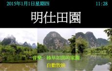 明仕田園