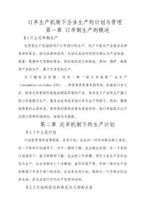 機械論文--訂單生產(chǎn)機制下企業(yè)生產(chǎn)的計劃與管理