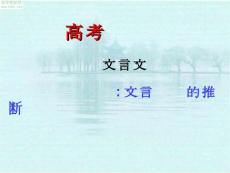 2010届高考语文二轮专题复习课件三十三（上）：文言实词词义的推断讲稿