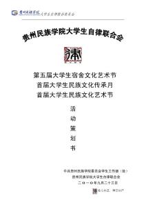高校活動策劃書(以貴州民族學院為例)