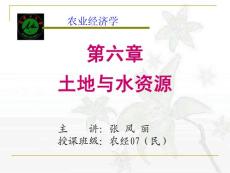 第六章 土地資源與水資源