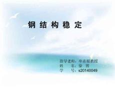 钢结构稳定教学讲义