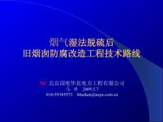 大唐舊煙囪脫硫改造20090506