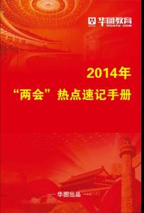 2014年兩會熱點速記手冊
