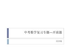 中考专题研究--开放题