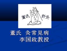 董氏針灸常見病教案--李國政教授【董氏針灸門戶網】