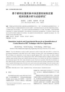 基于新特征量的脈沖渦流裂紋缺陷定量檢測仿真分析與試驗研究