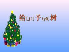 小學三年級上冊語文第31課給予樹