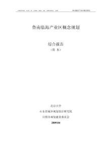 魯南臨海產(chǎn)業(yè)區(qū)規(guī)劃文本（規(guī)劃案例精品）