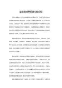 超级云辅导系统功能介绍