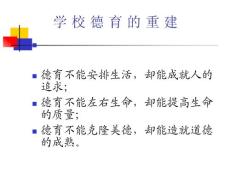 下載《 學(xué)校德育的重建》 - PowerPoint Presentation