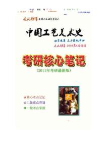 中國工藝美術(shù)史 考研筆記1(1)
