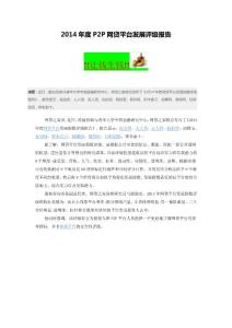 2014年度P2P網(wǎng)貸平臺(tái)發(fā)展評(píng)級(jí)報(bào)告