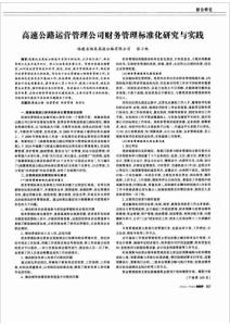 高速公路運(yùn)營管理公司財(cái)務(wù)管理標(biāo)準(zhǔn)化研究與實(shí)踐
