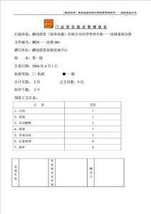（鵬潤投資）國美電器有限公司經(jīng)營管理手冊(cè)——連鎖系統(tǒng)分冊(cè)-門店項(xiàng)目簽定管理規(guī)定