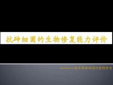 抗砷細(xì)菌的生物修復(fù)評(píng)價(jià)