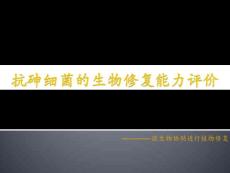 抗砷細(xì)菌的生物修復(fù)評(píng)價(jià)