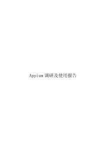 Appium調研及使用報告