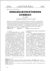 美聯(lián)儲(chǔ)加速退出量化寬松貨幣政策的影響及對(duì)我國的啟示