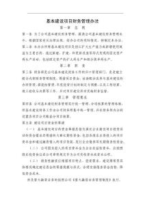 基本建設項目財務管理辦法